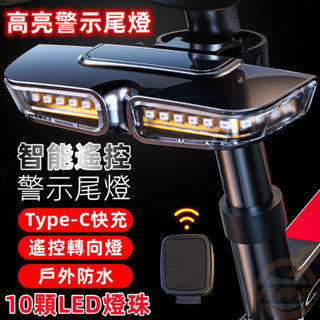 【臺灣出貨】自行車智慧尾燈 配山地車 腳踏車 無線遙控 USB充電尾轉向LED裝備警示超亮剎車尾燈 自行車轉向燈 剎車燈