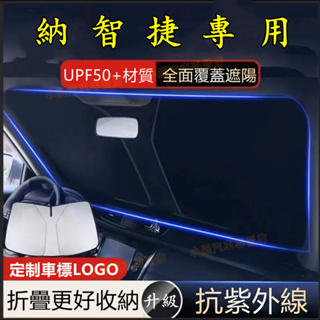 Luxgen納智捷遮陽擋 適用遮光簾 Luxgen7 U7 V7 M7 S3 S5 U5 U6 前擋風玻璃遮陽板