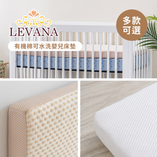 LEVANA aircool 有機棉 可水洗嬰兒床墊