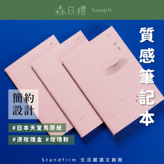 森日禮Sunngift-簡約設計筆記本 共17色 橫條 網格 禮物 鋼筆 手寫 手帳 手札 記事本 生活日記 開學 文具