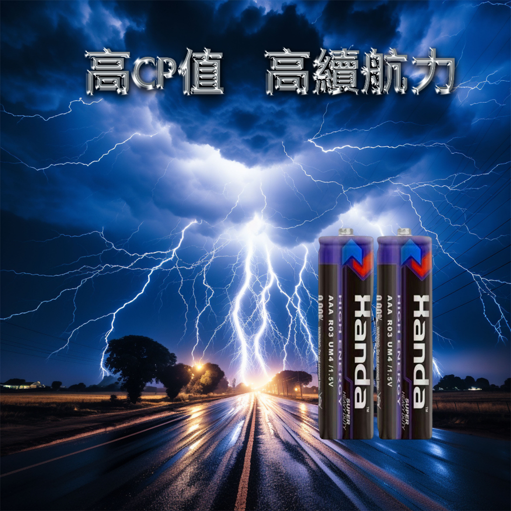 【台灣現貨】電池 AA AAA電池(1組有4顆 5元)Handa碳鋅電池 乾電池 3號電池 4號電池   現貨電池