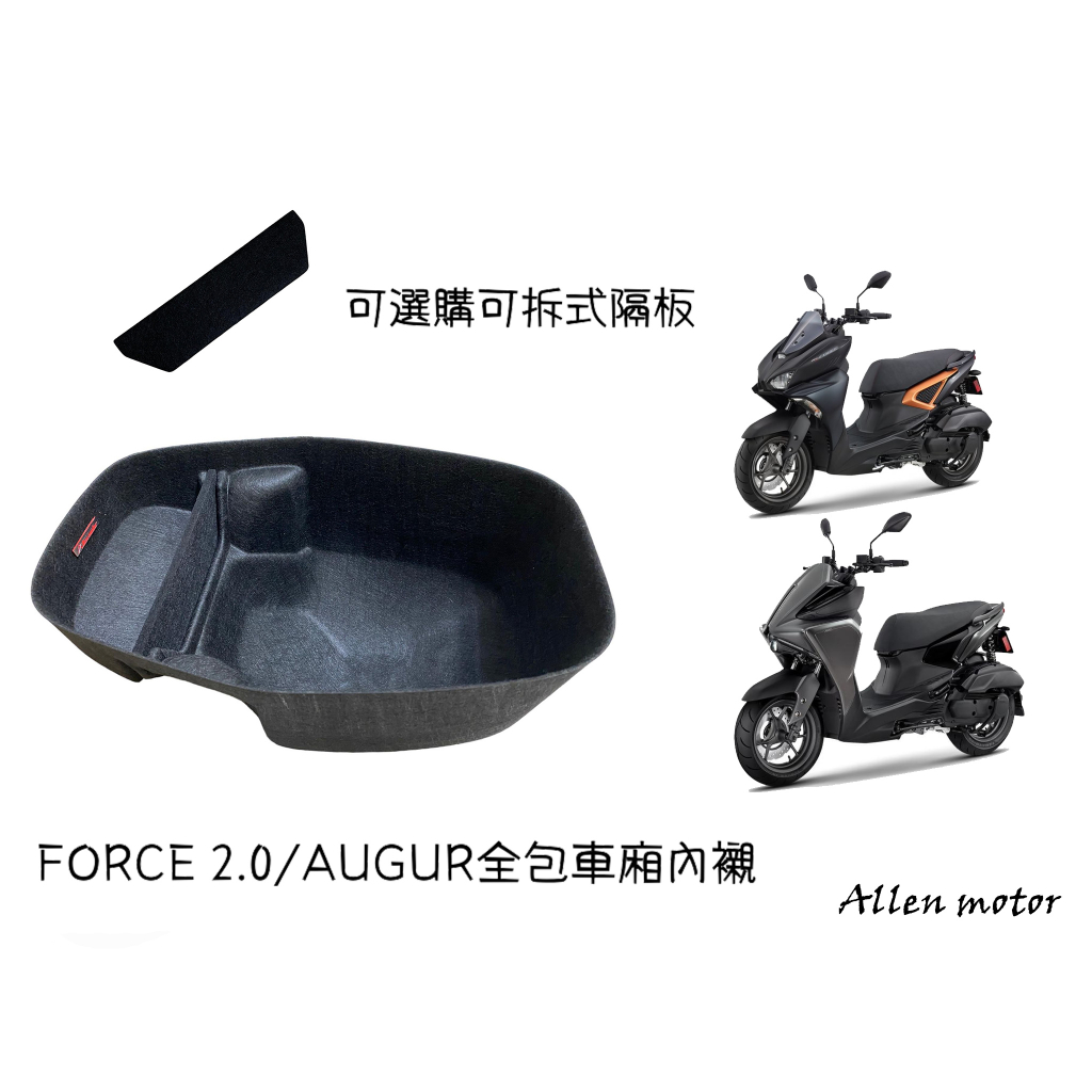 【A.motor】Force 2.0 / AUGUR 全包式車廂內襯 一體式車廂墊 座桶墊 馬桶墊 車廂墊