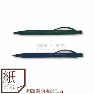 【紙百科】德國Faber-castell輝柏 - 三角自動鉛筆0.5/0.7mm(1350/1351)