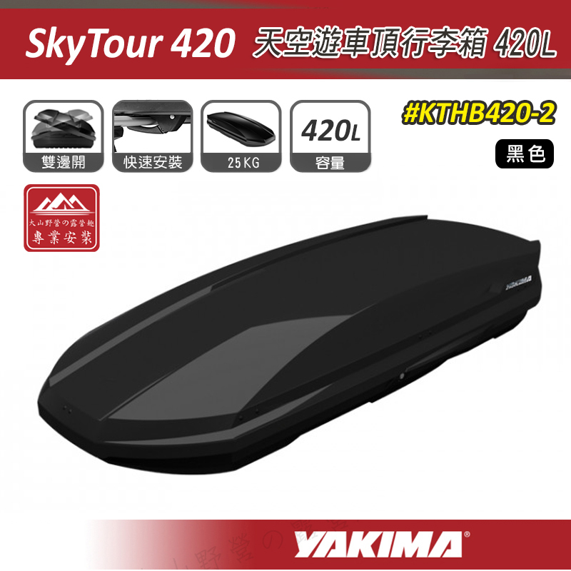 【大山野營】YAKIMA KTHB420-2 SkyTour 天空遊車頂行李箱 420L 黑色 雙開式 車頂箱 旅行箱