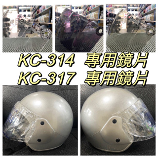 台灣製造 淑女帽 鏡片 KC 314 317 安全帽專用原廠鏡片抗UV 單鏡片 防風鏡 安全帽 三陽 光陽 贈送帽的鏡片