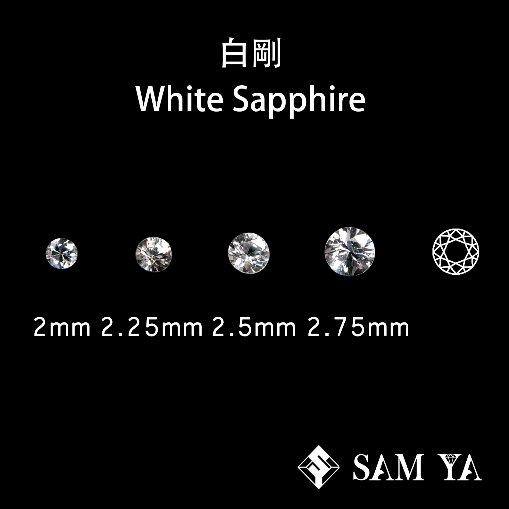 [SAMYA] 白剛 白色 圓形 2mm 2.25mm 2.5mm 2.75mm 錫蘭 天然無燒 (剛玉家族) 勝亞寶石