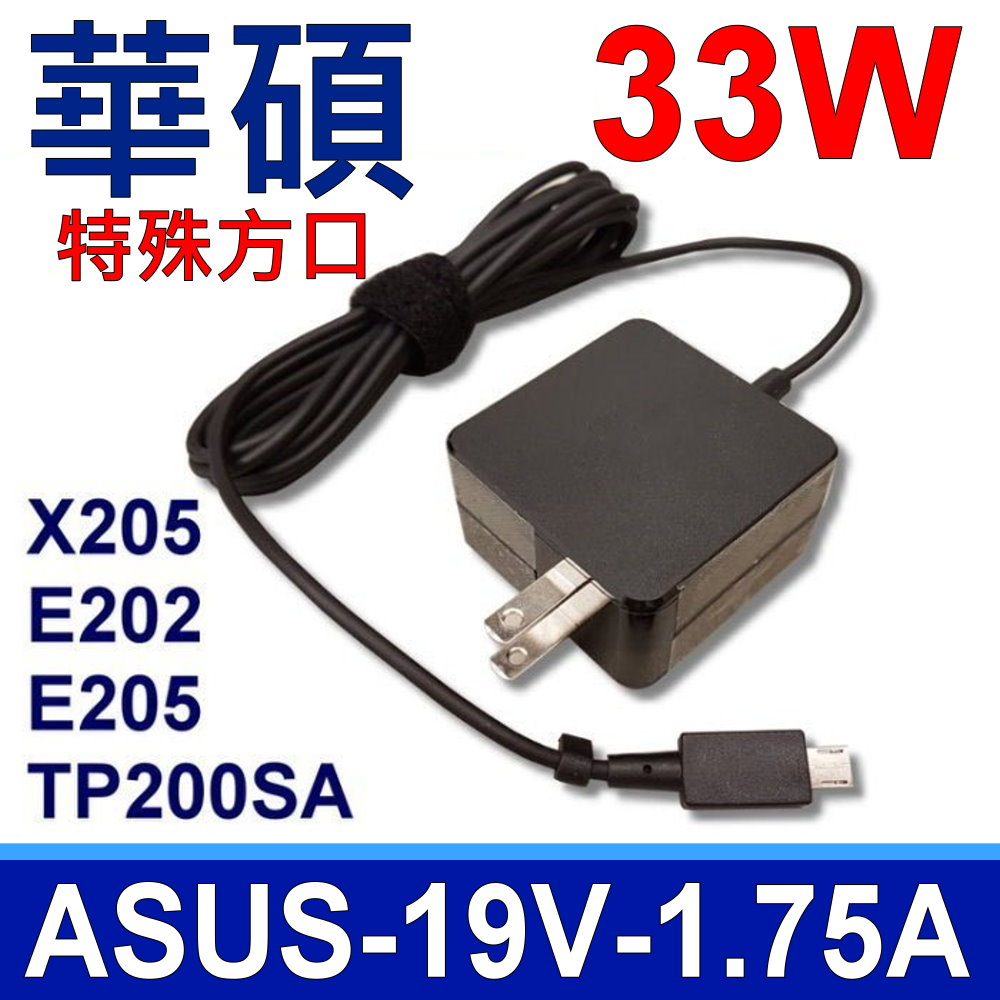 33W 變壓器 X205 X205T X205TA E202SA E205SA TP200SA ASUS 華碩