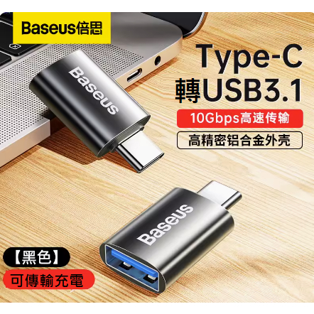 Baseus倍思【轉接頭】 USB母轉 Micro母TypeC公 TypeC母/轉USB公 /轉TypeC公 OTG轉接