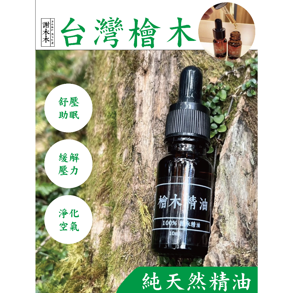 謝木木工作室 台灣檜木 檜木精油 香氛精油 水溶性 香薰精油 水氧機 市集 擴香石精油 香 芳香精油 現貨 台灣製 泡澡