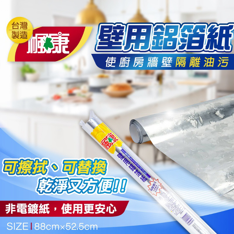🍀台灣現貨🍀快速出貨 1+1 楓康壁用鋁箔紙(一捲3張) 廚房專用
