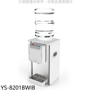 《再議價》元山【YS-8201BWIB】桌上型不鏽鋼飲水機開飲機