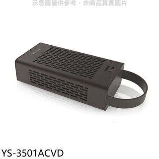 《再議價》元山【YS-3501ACVD】車用空氣清淨機