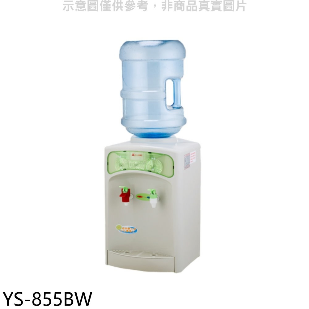 《再議價》元山牌【YS-855BW】桶裝水式溫熱飲水機開飲機