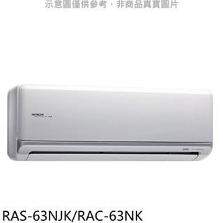 《再議價》日立【RAS-63NJK/RAC-63NK】變頻冷暖分離式冷氣10坪(含標準安裝)