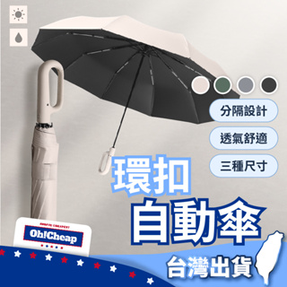 【晴雨兩用】環扣自動傘 晴雨傘 摺疊傘 大雨傘 摺疊雨傘 折疊雨傘 折疊陽傘 摺疊陽傘 陽傘 雨傘 自動傘