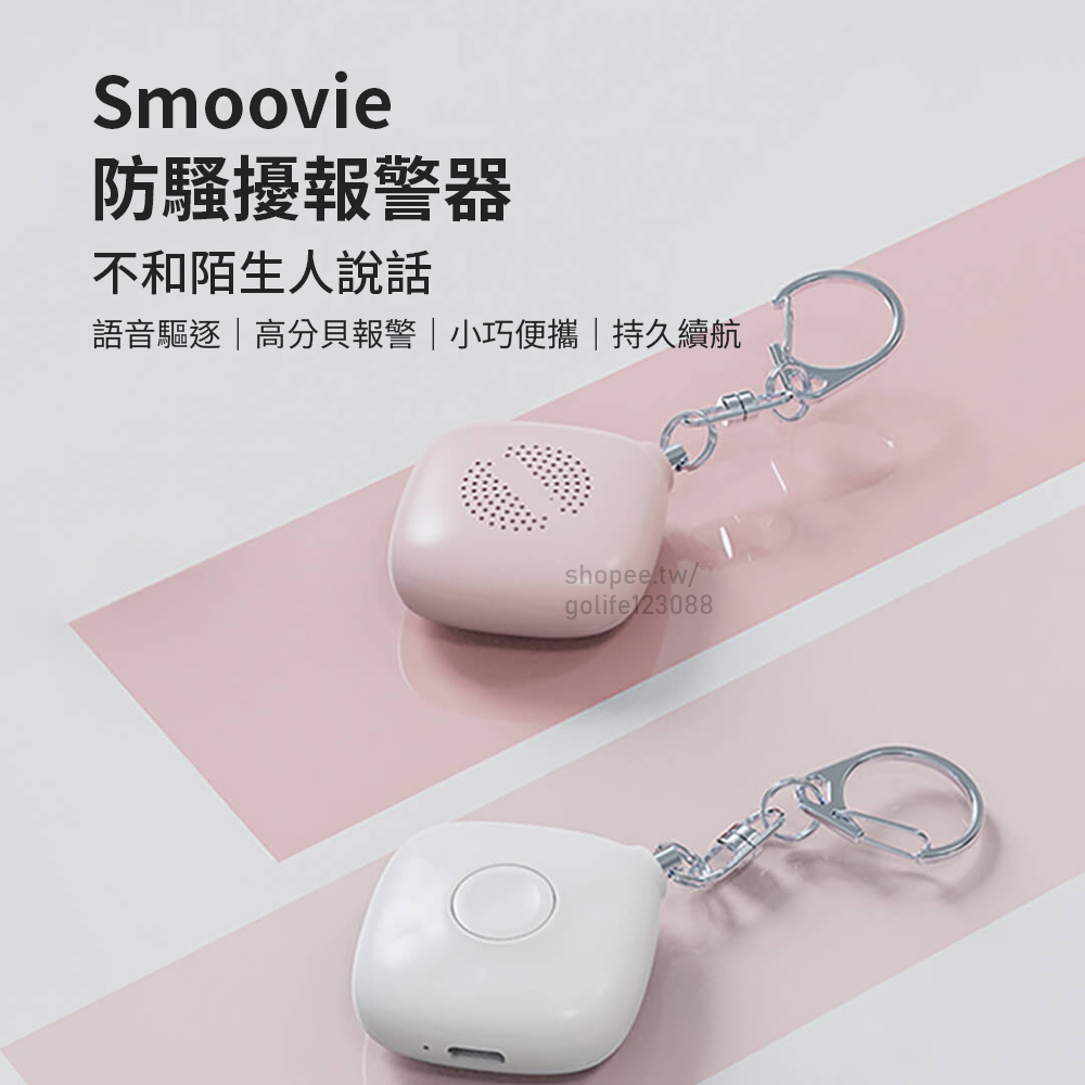 【Golife】Smoovie 防騷擾警報器 充電式 隨身警報器 防狼 警報 迷你警報器