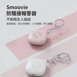 【Golife】Smoovie 防騷擾警報器 充電式 隨身警報器 防狼 警報 迷你警報器