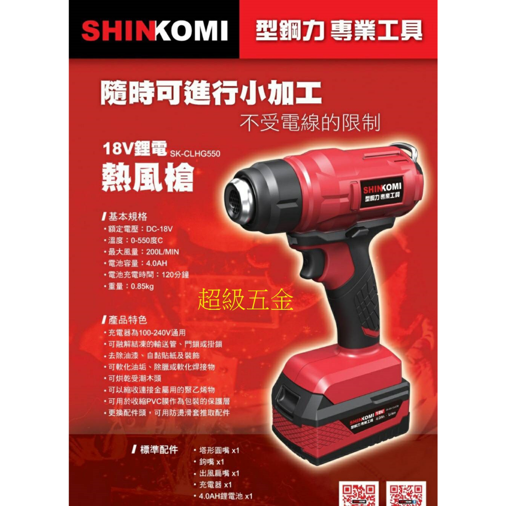 *超級五金*SHIN KOMI型鋼力  SK-CLHG550  18V充電式 鋰電熱風槍