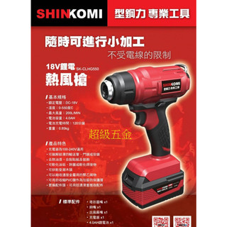 *超級五金*SHIN KOMI型鋼力 SK-CLHG550 18V充電式 鋰電熱風槍