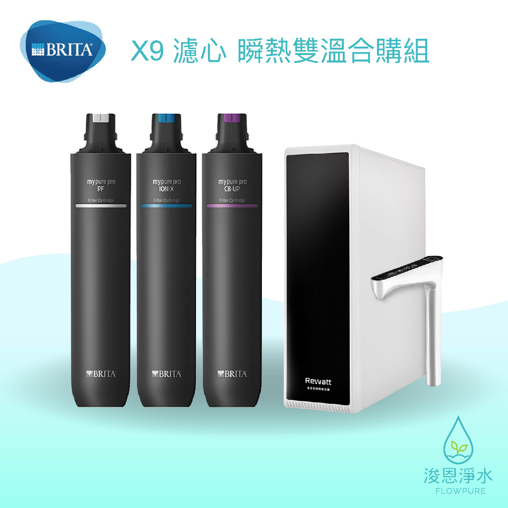 BRITA｜mypure pro X9 瞬熱淨水器 ( 濾水器 飲水機 濾芯 濾心 過濾器 瞬熱飲水機 濾水壺 )