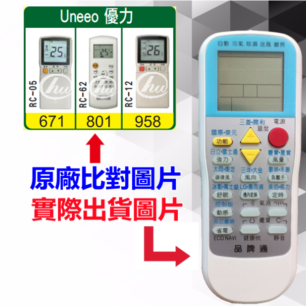 【UNEEO 優力 萬用遙控器】 冷氣遙控器 1000種代碼合一 RM-T999 (可比照圖片)