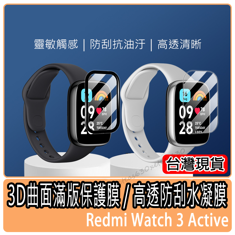 現貨 3D曲面滿版保護膜 Redmi Watch 3 Active保護貼保護膜 水凝膜 紅米手錶3保護貼 小米手錶保護貼