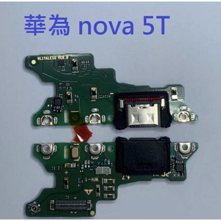 適用 華為 Nova5T Nova 5T 華為 Nova 5T 尾插 尾插小板 充電孔 充電小板 USB充電孔 尾插排線