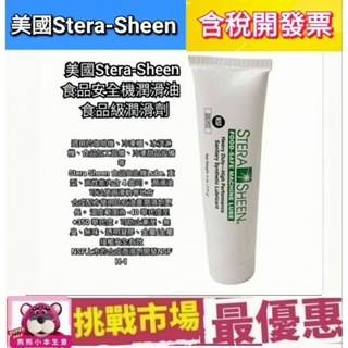 （全新現貨）美國Stera-Sheen 食品安全級潤滑油 113g