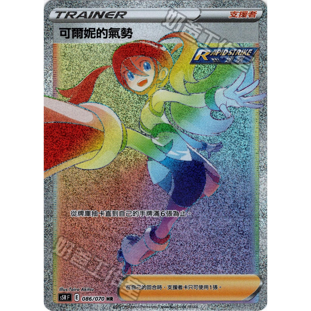 【旺旺卡鋪】PTCG寶可夢卡 中文正版 086/070 HR 可爾妮的氣勢
