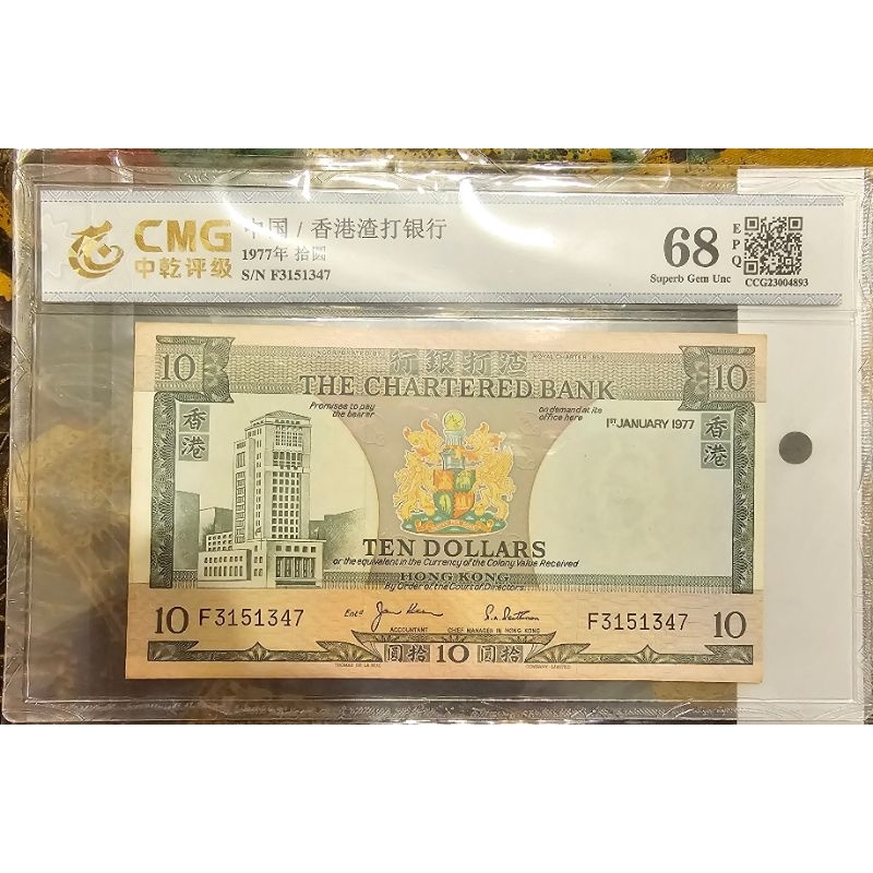 評級鈔68EPQ-香港渣打銀行 1977年10元（綠屋）（可議價）