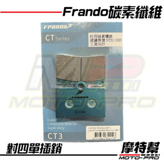 【摩特幫】Frando 煞車皮 綠皮 碟煞 來令片 碳素纖維 對四 單插銷 Brembo HF2 FR6 前