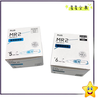 PLUS 普樂士 MR2 修正帶 立可帶 替換帶 環保包裝 5mm 6mm 10入/盒裝【星星文具】