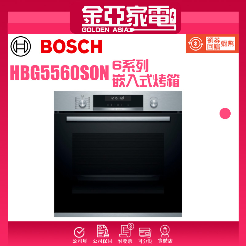 現貨🔥10倍蝦幣回饋⭐️BOSCH博世 6系列 71公升 嵌入式烤箱 經典銀 HBG5560S0N