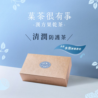 菓茶很有事 - 清潤防護茶⎪10入裝⎪漢方果乾茶⎪無咖啡因