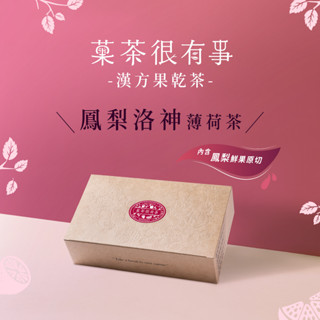 菓茶很有事 - 鳳梨洛神薄荷茶 ⎪10入裝⎪漢方果乾茶⎪無咖啡因