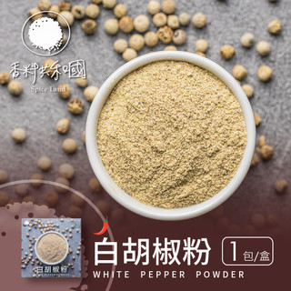【香料共和國】白胡椒粉 1包/盒｜細緻研磨｜料理提香必備｜拌炒湯品好搭檔｜家庭必備