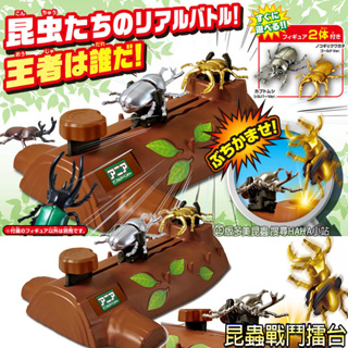 【HAHA小站】AN90056 昆蟲戰鬥擂台 ANIA 多美動物 獨角仙 鍬形蟲 昆蟲模型 甲蟲 對戰玩具