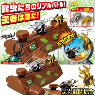 【HAHA小站】AN90056 昆蟲戰鬥擂臺 ANIA 多美動物 獨角仙 鍬形蟲 昆蟲模型 甲蟲 對戰玩具