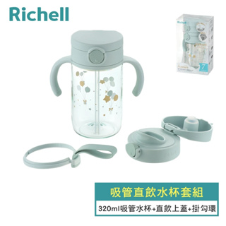 日本 Richell 利其爾 AX系列 吸管直飲水杯套組 - 附掛勾帶(二款任選)【安琪兒婦嬰百貨】