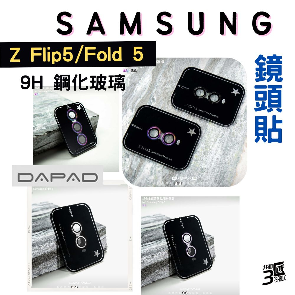 DAPAD 鋁合金 鏡頭保護貼 保護貼 9h 鏡頭貼 玻璃鏡頭 Samsung 三星 Z Flip 5 Fold 5