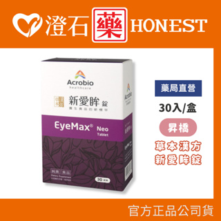 8折=蝦皮10%+賣場15%回饋｜昇橋 Acrobio 新愛眸 錠 EyeMax 30錠/盒 全素可食 藻紅素(蝦紅素)