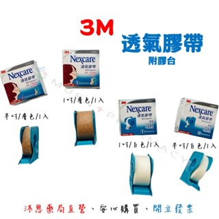 3M Nexcare 通氣膠帶 透氣膠帶 (白色/膚色) (半吋/1吋)