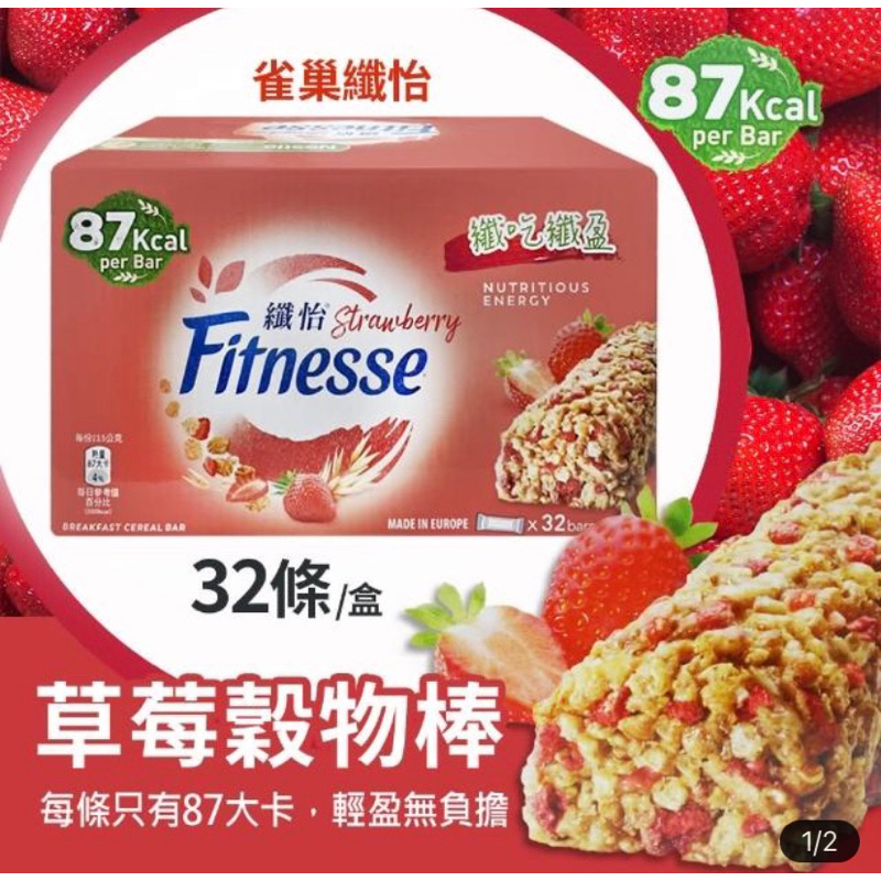 Nestle 雀巢 纖怡 草莓穀物棒(23.5g*32入/盒)