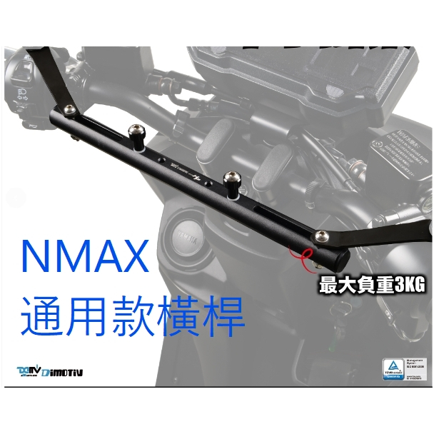 DMV 正版 N-MAX 155 NMAX 橫桿 車手 掛架 掛鉤 消夜鉤 FORCE AUGUR
