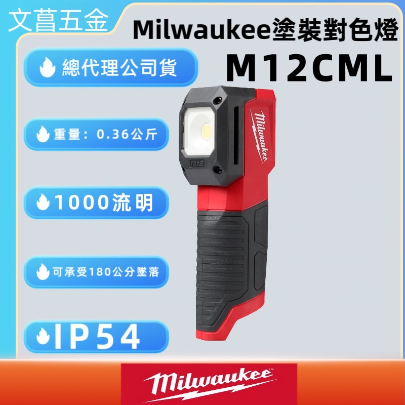 文菖五金 米沃奇 Milwaukee 美沃奇 M12 CML 鋰電塗裝對色燈 M12CML 單機 燈 電燈 照明燈