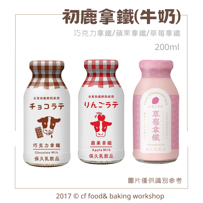 【台灣巧婦】新效期2024後 台東初鹿 巧克力拿鐵 蘋果拿鐵 草莓拿鐵 200ML 牛乳 牛奶 調味乳 保久乳
