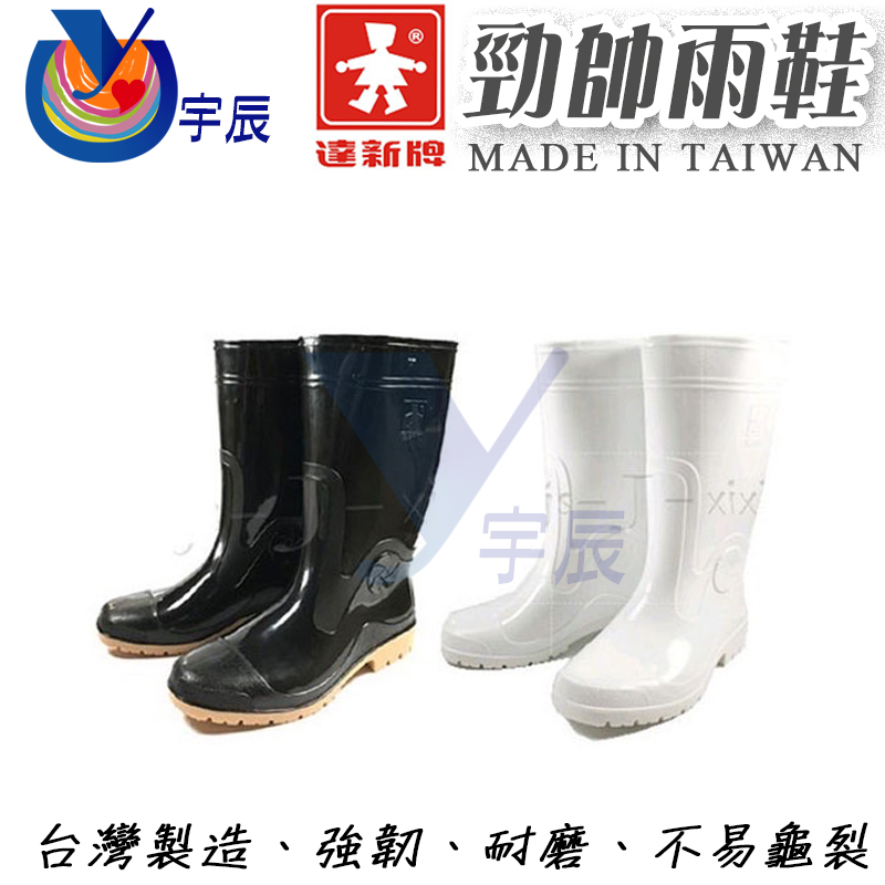 《現貨》 達新牌 勁帥雨鞋 餐廚 農用 登山 防滑 防水鞋 雨靴 台灣製造 【宇辰】