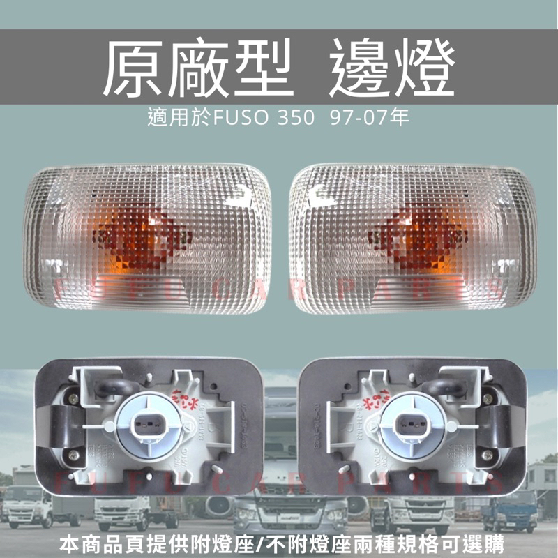 【台灣 現貨】三菱 FUSO 福壽  FV350 20~35噸 1997~2007年 車門邊燈 方向燈 側燈白殼