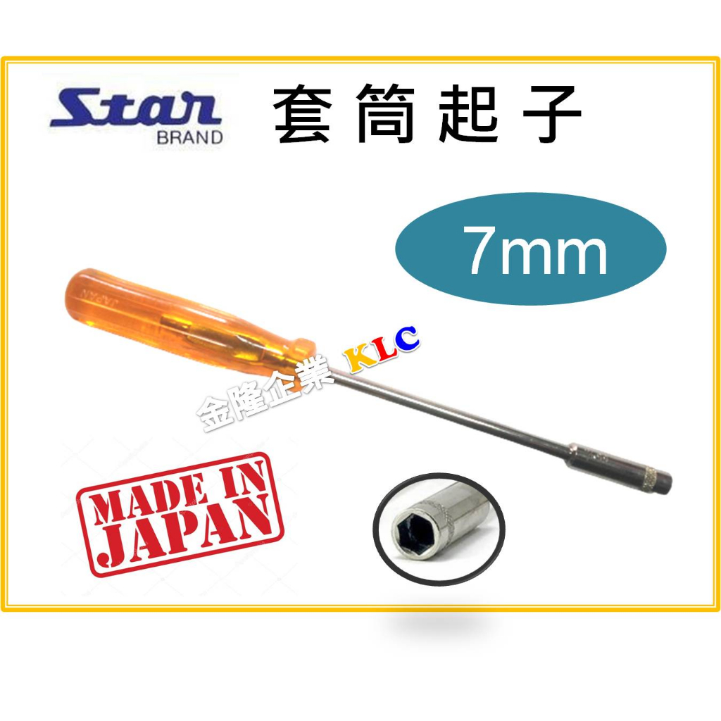 【天隆五金】(附發票) 日本製 STAR 套筒螺絲起子 套筒起子 7mm 起子套筒，外六角、螺帽板手