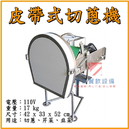 ◆鈦賀餐飲設備◆ 皮帶式切蔥機 蔥花機